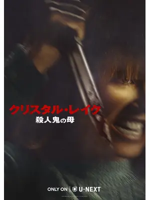 クリスタル・レイク / 殺人鬼の母
