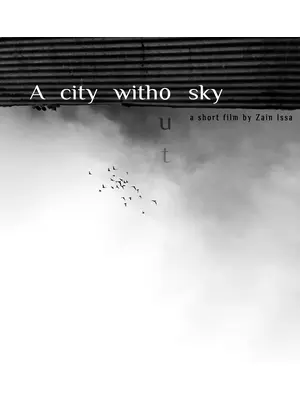 空のない街