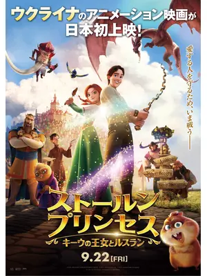ストールンプリンセス キーウの王女とルスラン