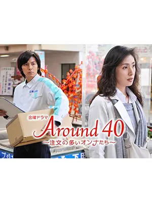 Around40～注文の多いオンナたち～