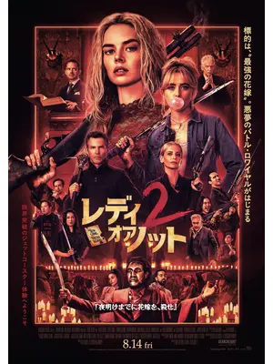 レディ・オア・ノット2