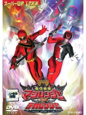 魔法戦隊マジレンジャーVSデカレンジャー