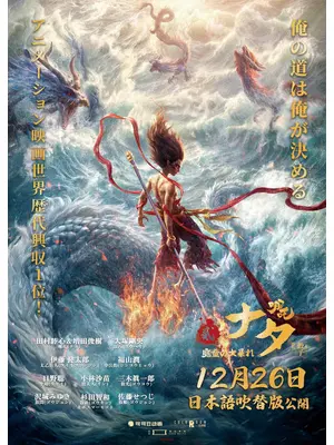 ナタ 魔童の大暴れ