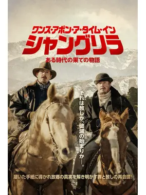 ワンス・アポン・ア・タイム・イン・シャングリラ ある時代の果ての物語