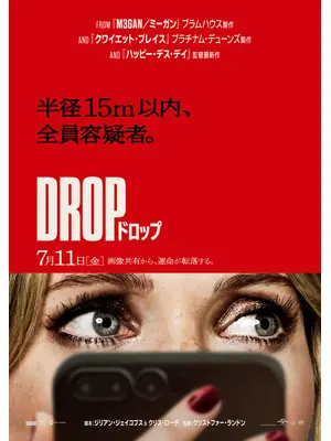 DROP／ドロップ