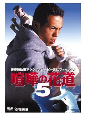 大阪最強伝説 喧嘩の花道５