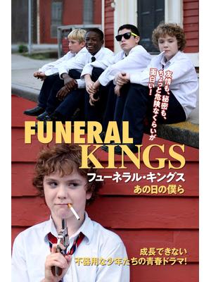 フューネラル・キングス あの日の僕ら