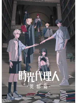 時光代理人 -LINK CLICK- 英都篇
