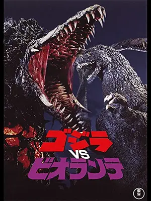 ゴジラVSビオランテ