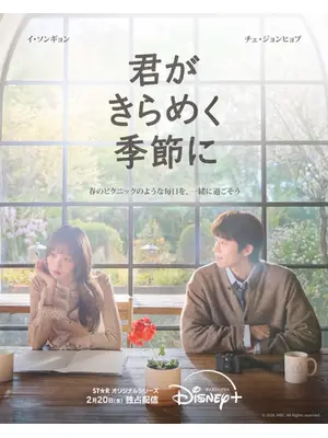 君がきらめく季節に