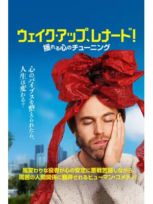 ウェイク・アップ、レナード！ 揺れる心のチューニング