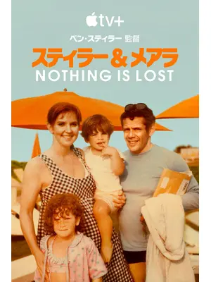 スティラー＆メアラ：Nothing Is Lost