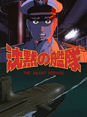 沈黙の艦隊 VOYAGE 3