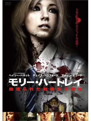 モリー・ハートレイ 血塗られた制服女子高生
