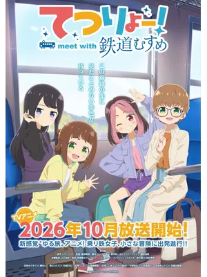 てつりょー！meet with 鉄道むすめ