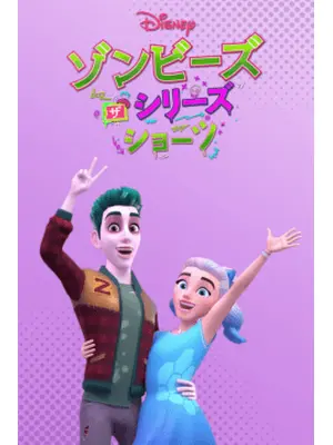 ゾンビーズ ザ・シリーズ ショーツ