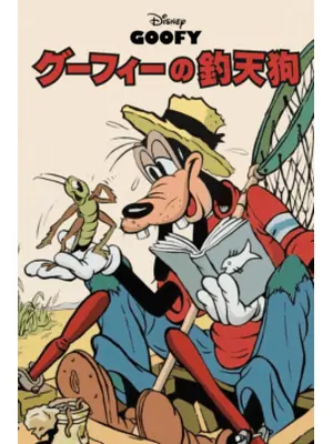 グーフィーの釣天狗