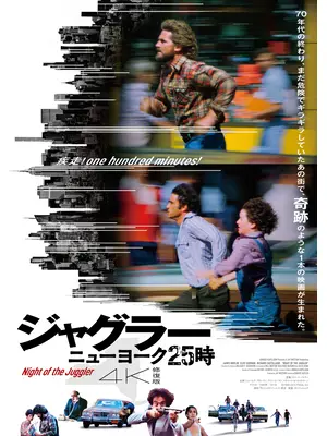 ジャグラー／ニューヨーク25時 4K修復版