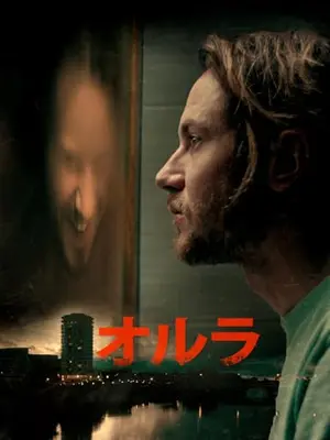 オルラ