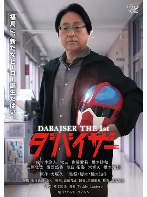 ダバイザー THE FIRST