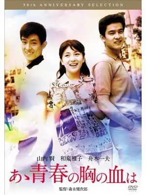 あゝ青春の胸の血は
