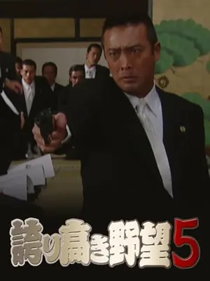 誇り高き野望５