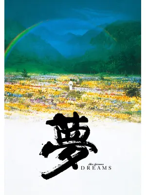 夢