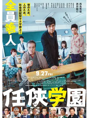 任侠学園