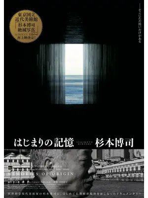 はじまりの記憶 杉本博司