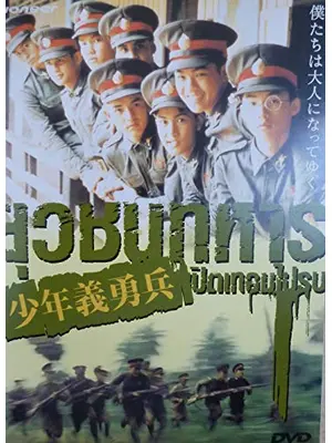 少年義勇兵