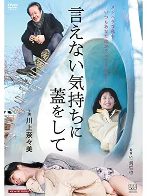 言えない気持ちに蓋をして