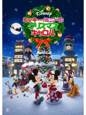 ミッキーとミニーの クリスマス・キャロル