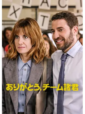ありがとう、チーム諸君