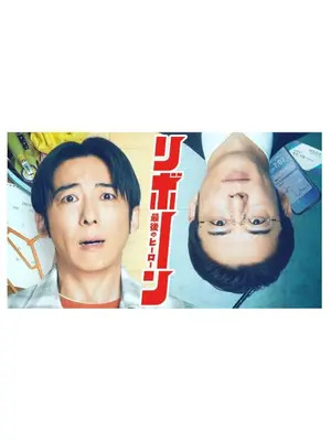 リボーン ～最後のヒーロー～