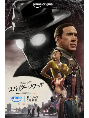 スパイダー・ノワール
