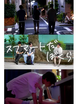 スフマートだ、ぼくら