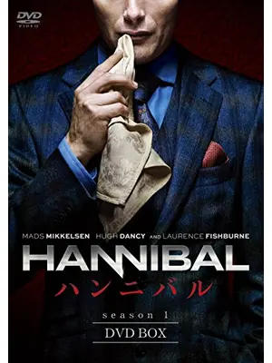 HANNIBAL/ハンニバル