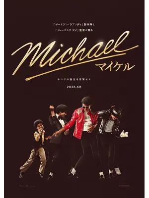 Michael／マイケル