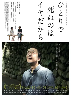 ひとりで死ぬのはイヤだから