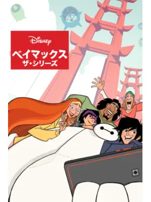 ベイマックス ザ・シリーズ シーズン1