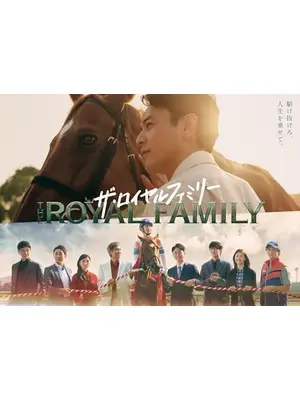 ザ・ロイヤルファミリー