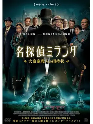 名探偵ミランダ 大富豪殺人の招待状