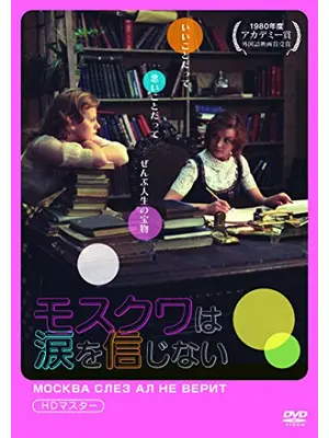 モスクワは涙を信じない