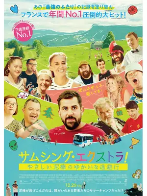 サムシング・エクストラ！ やさしい泥棒とゆかいな逃避行