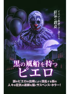 黒の風船を持つピエロ