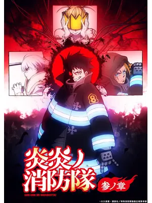 炎炎ノ消防隊 参ノ章 第2クール