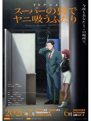 スーパーの裏でヤニ吸うふたり