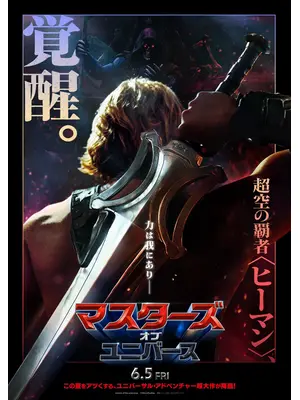 マスターズ・オブ・ユニバース