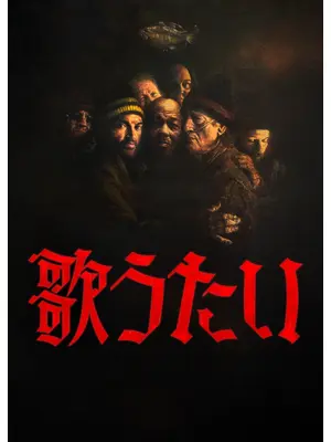 歌うたい