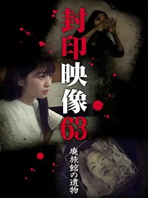 封印映像63　廃旅館の遺物
